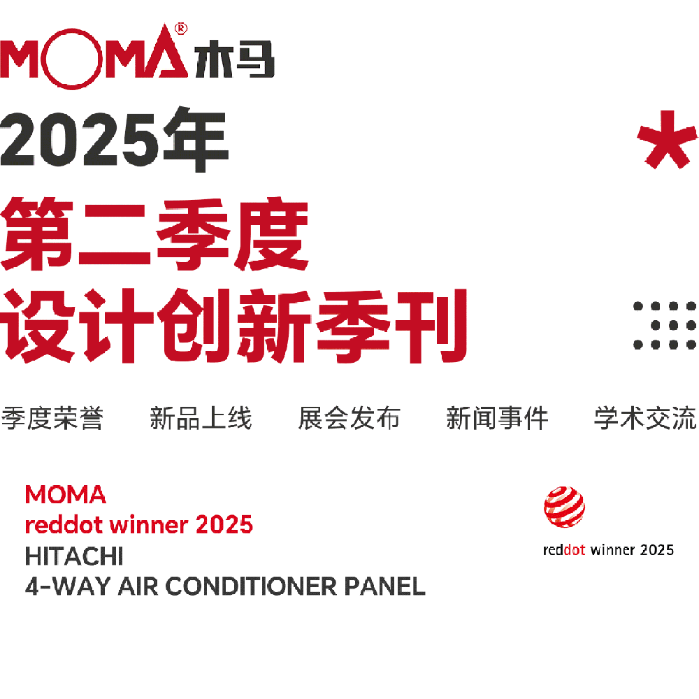 创新事记 | 木马设计2025第二季度季刊